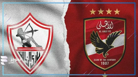 تشكيل الأهلي أمام الزمالك