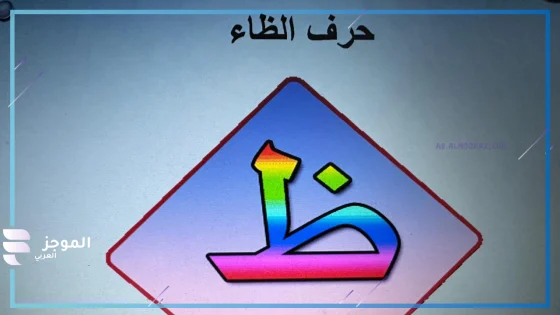 جماد بحرف الظاء معروف وأهم المعلومات عنه