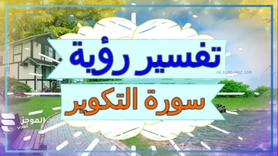 تفسير حلم رؤية سورة التكوير في المنام وقراءتها لابن سيرين