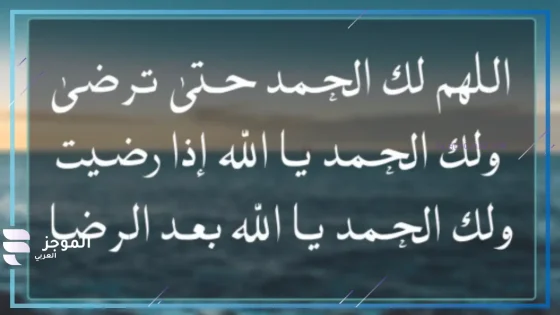 دعاء الحمد والشكر لله على النعم، أجمل أدعية الحمد