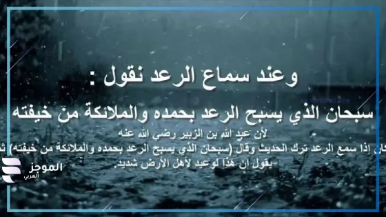 دعاء الرعد والبرق والمطر والشتاء مكتوب كامل