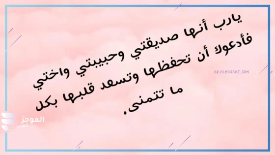 دعاء لصديقتي بالسعادة والفرح في حياتها مستجاب