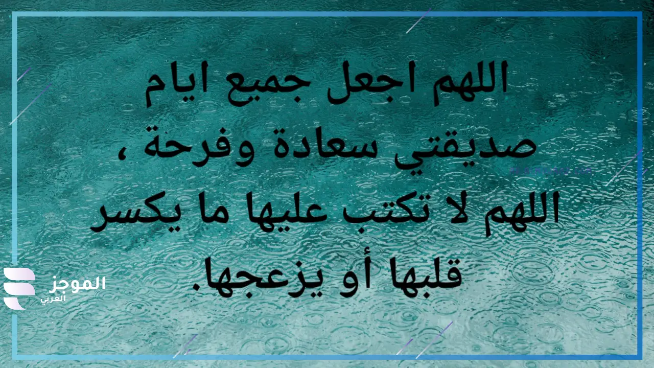 دعاء لصديقتي بالسعادة والفرح في حياتها تويتر