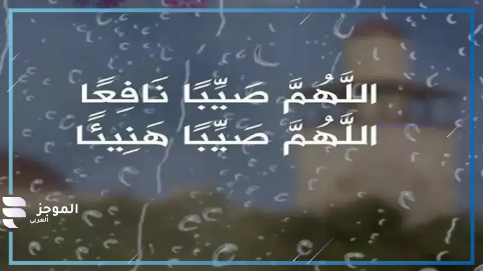 دعاء لنزول المطر والشتاء مستجاب قصيرة