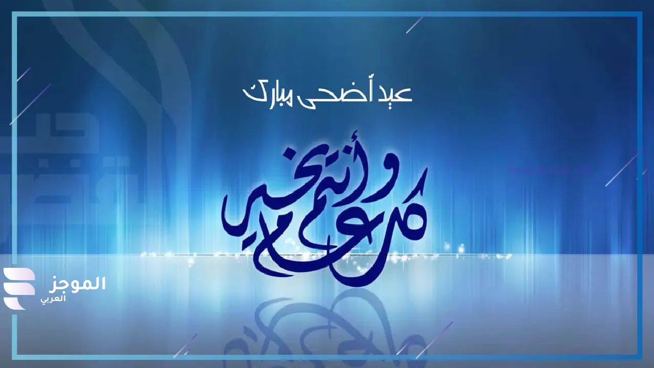 عبارات تهنئة عيد الاضحى للاصدقاء