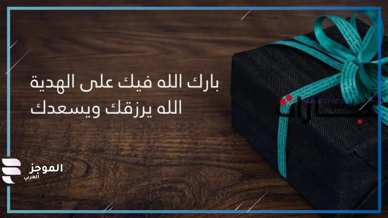 عبارات حلوة شكر على هدية