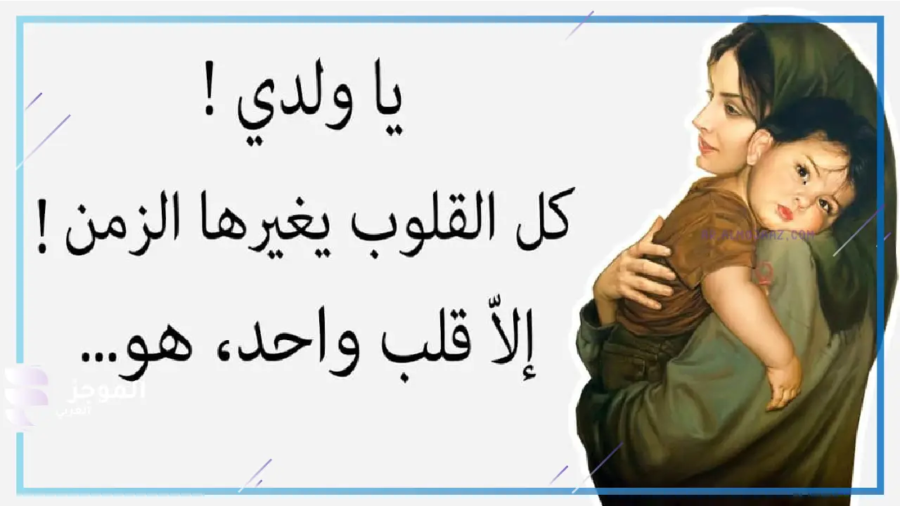 اجمل ما قيل في حب الأم