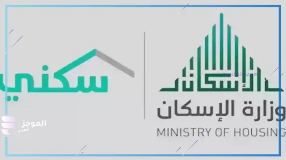 برنامج الإسكان