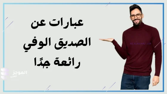 عبارات عن الصديق الوفي الحقيقي مكتوبة ... أروع ما قيل عن الصديق