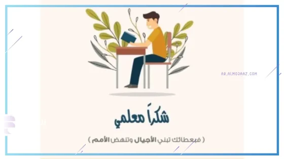 عبارات عن يوم المعلم لشكره على جهوده وتقديره