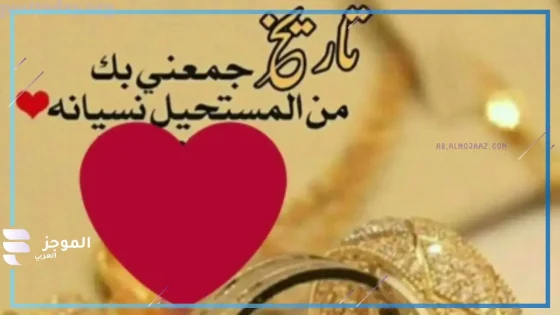 عبارات عيد زواج جميل رومانسية للزوجين