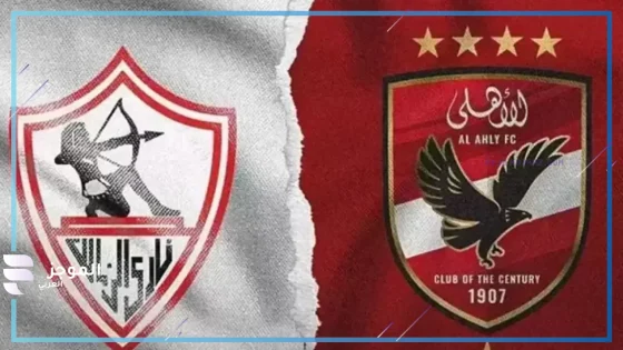 غيابات الأهلي والزمالك