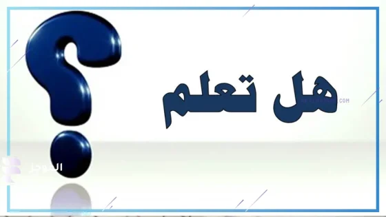 فقرة هل تعلم اذاعة مدرسية معلومات عامة