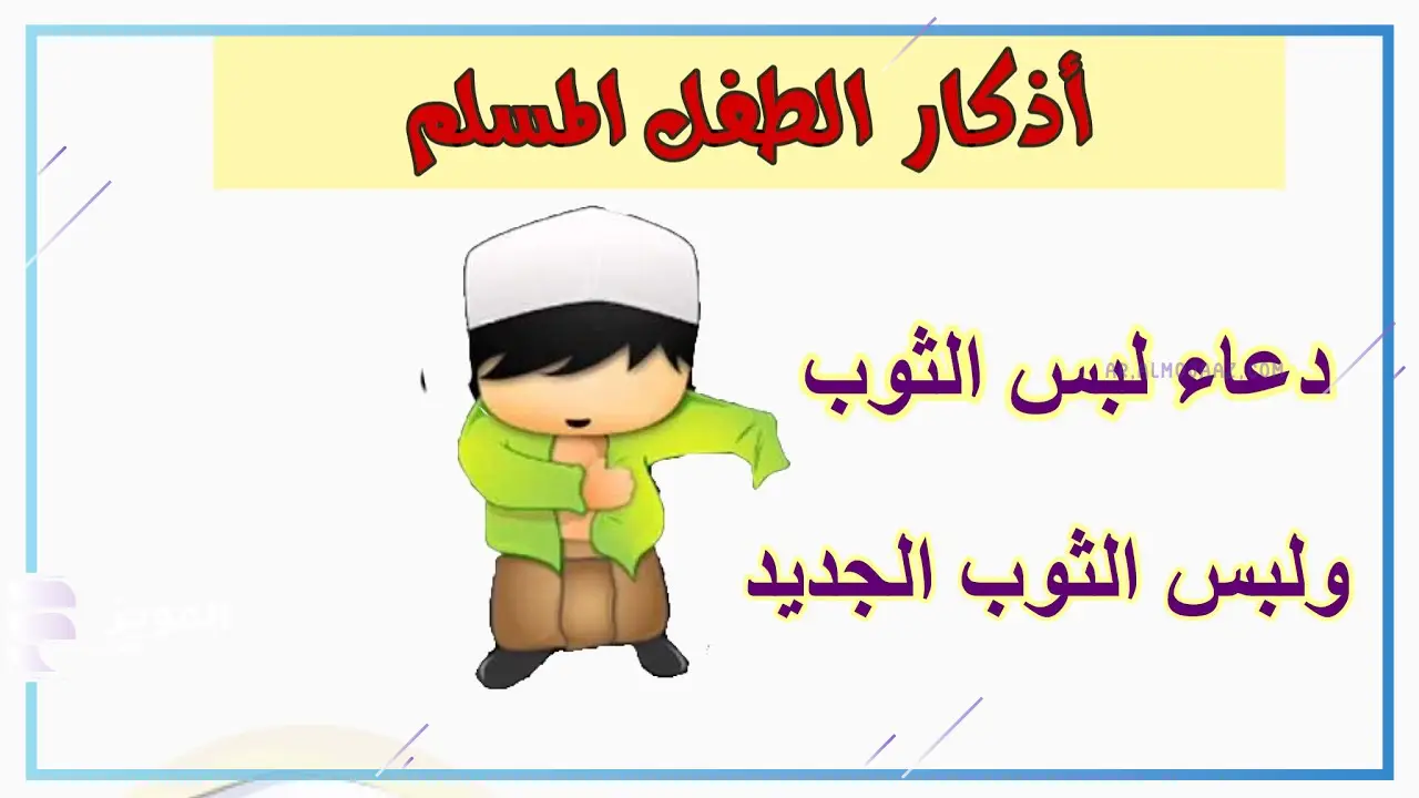 دعاء لبس الثوب الجديد إسلام ويب