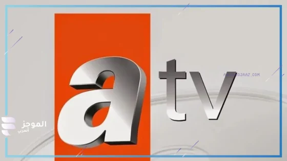 قناة ATV التركية