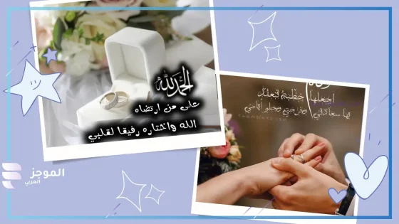 كابشن لصور الفرح والخطوبة رومانسي جميلة 2025