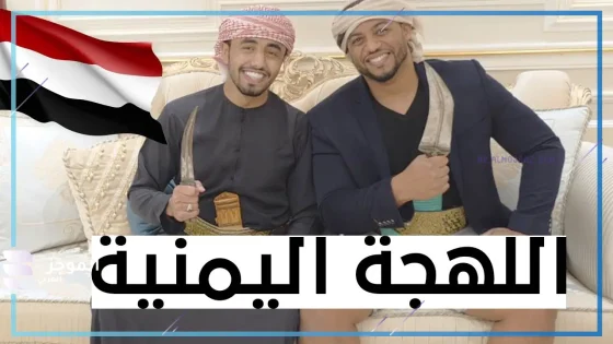 كلمات يمنيه قديمة من لهجات أهل اليمن