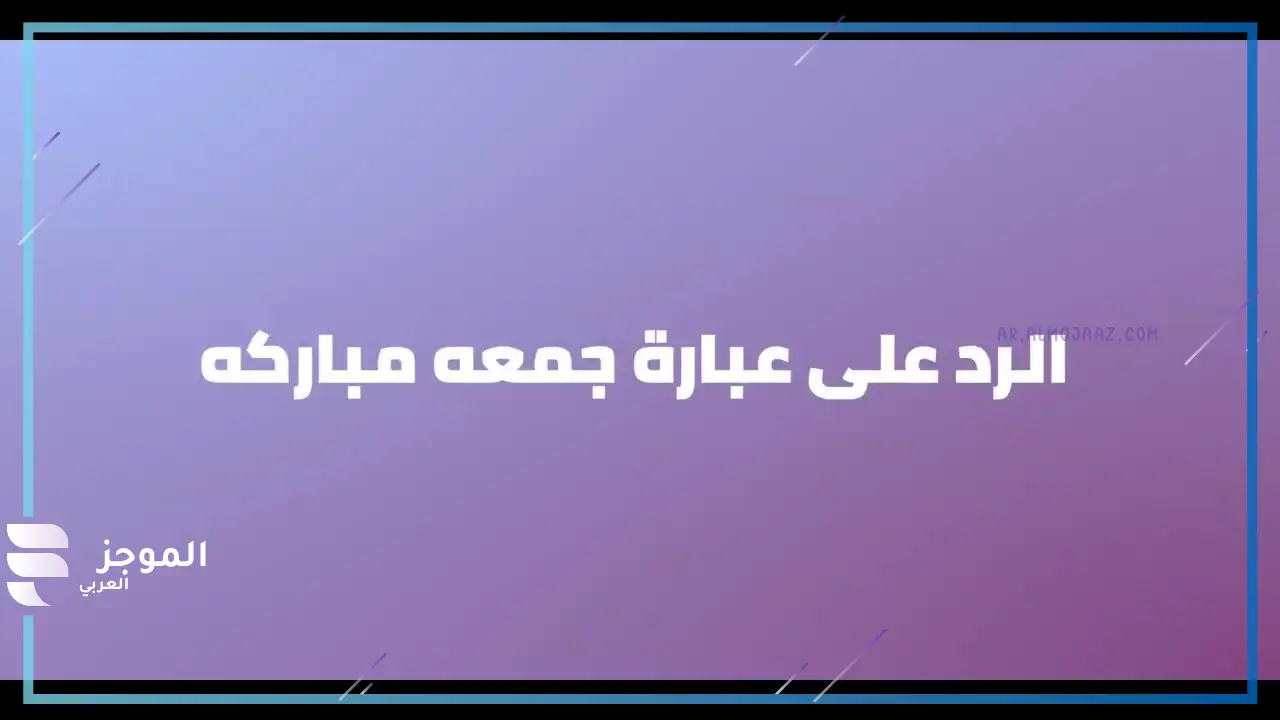 ما هو الرد على جمعة مباركة