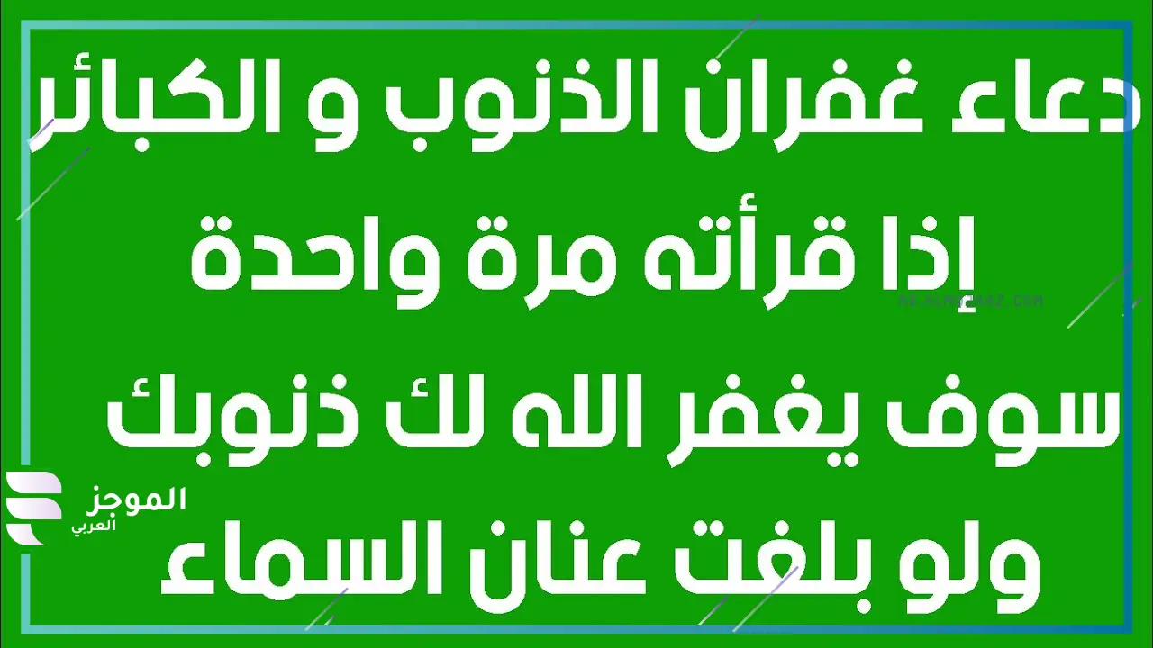 ما هو الدعاء الذي يمحو الكبائر