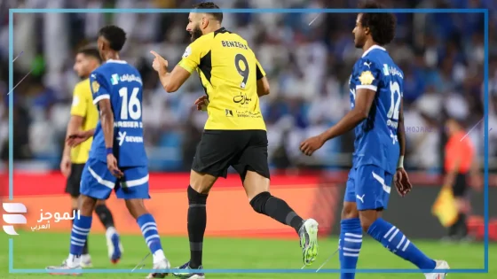 مباراة الهلال والاتحاد