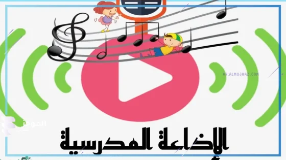 مقدمة اذاعة مدرسية كاملة