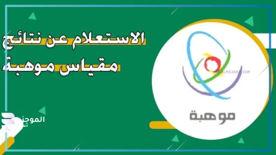 تعرف على موعد كشف القدرات.. ظهور نتائج مقياس موهبة 1446