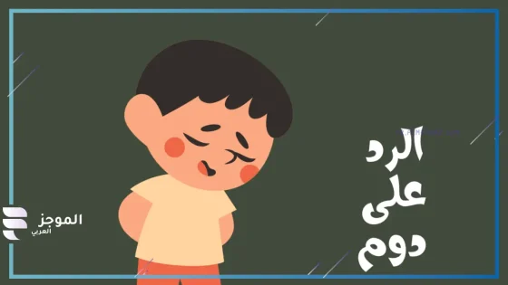 وش أرد على كلمة دوم؟ الرد على دوم يارب